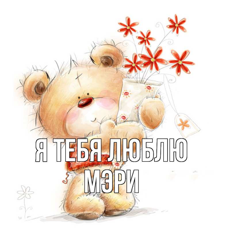 Картинка Я тебя люблю, Мэри