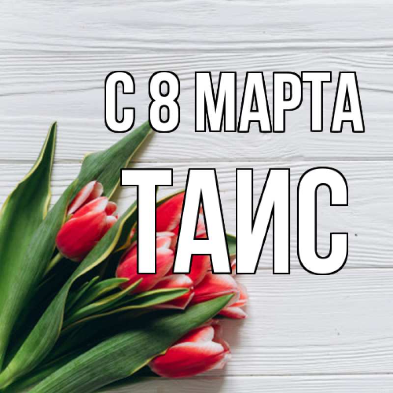 Картинка C 8 МАРТА, Таис