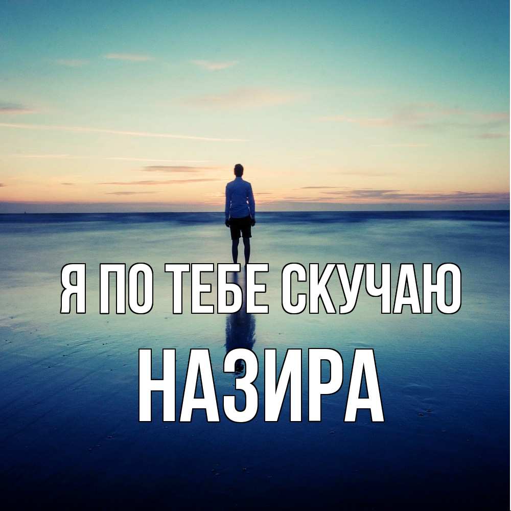Открытка на каждый день с именем, Назира Я по тебе скучаю зима Прикольная открытка с пожеланием онлайн скачать бесплатно 