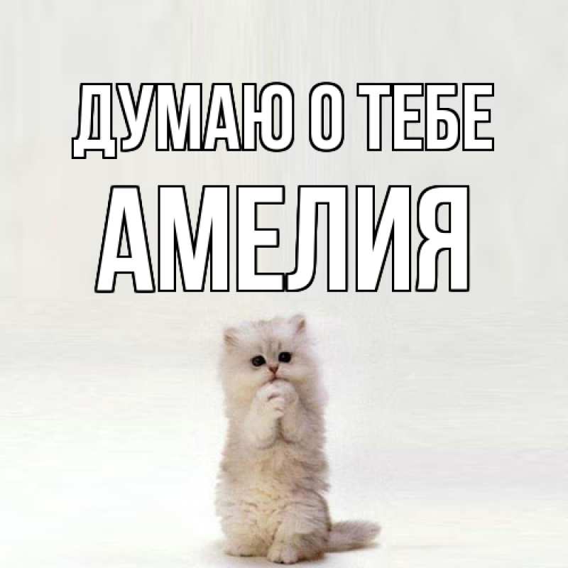 Картинка Думаю о тебе, Амелия