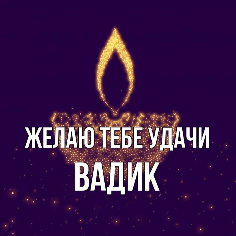 Картинка Желаю тебе удачи, Вадик