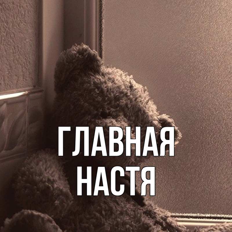 Картинка  с именем , настя