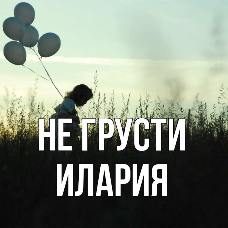 Картинка Не грусти, Илария