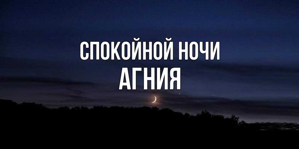 Открытка на каждый день с именем, Агния Спокойной ночи месяц Прикольная открытка с пожеланием онлайн скачать бесплатно 