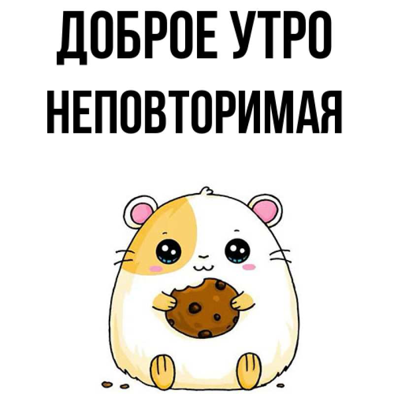 Картинка Доброе утро, Неповторимая