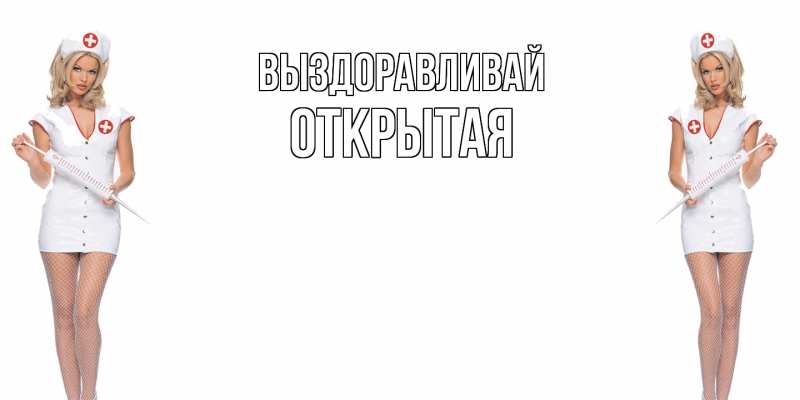 Картинка Выздоравливай, открытая