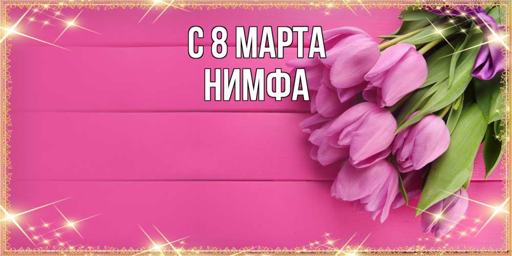 Открытка на каждый день с именем, Нимфа C 8 МАРТА открытка для фотошопа с подписью Прикольная открытка с пожеланием онлайн скачать бесплатно 