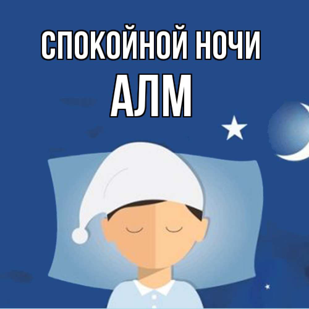 Открытка на каждый день с именем, Алм Спокойной ночи подушка и шапочка Прикольная открытка с пожеланием онлайн скачать бесплатно 