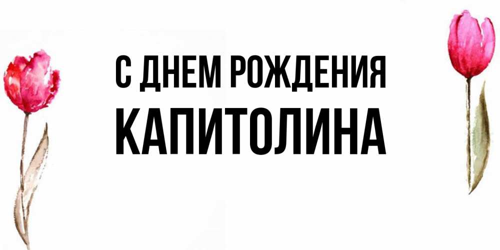 Открытка на каждый день с именем, Капитолина С днем рождения открытки акварелью с цветами Прикольная открытка с пожеланием онлайн скачать бесплатно 