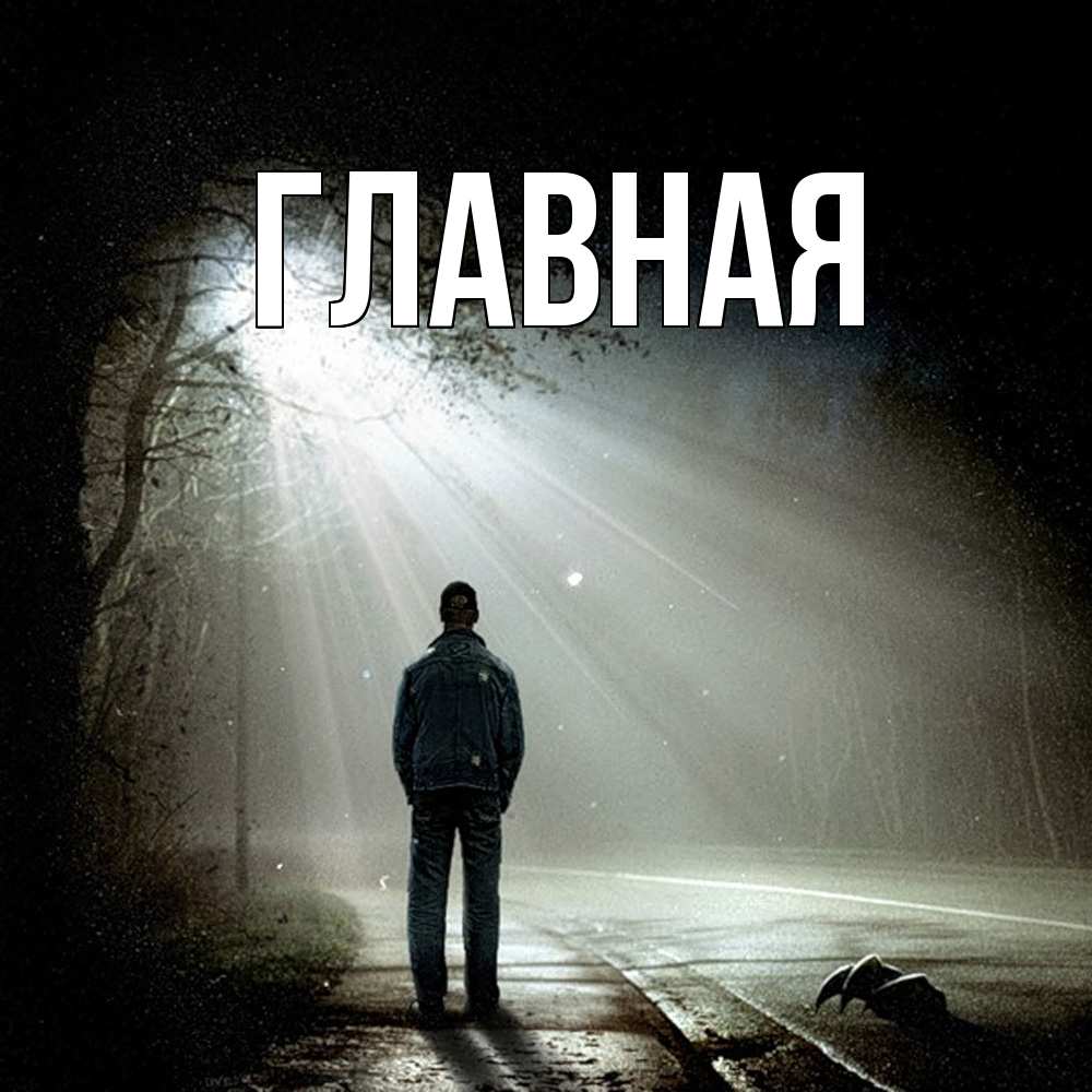 Открытка на каждый день с именем, настя Главная свет 1 Прикольная открытка с пожеланием онлайн скачать бесплатно 