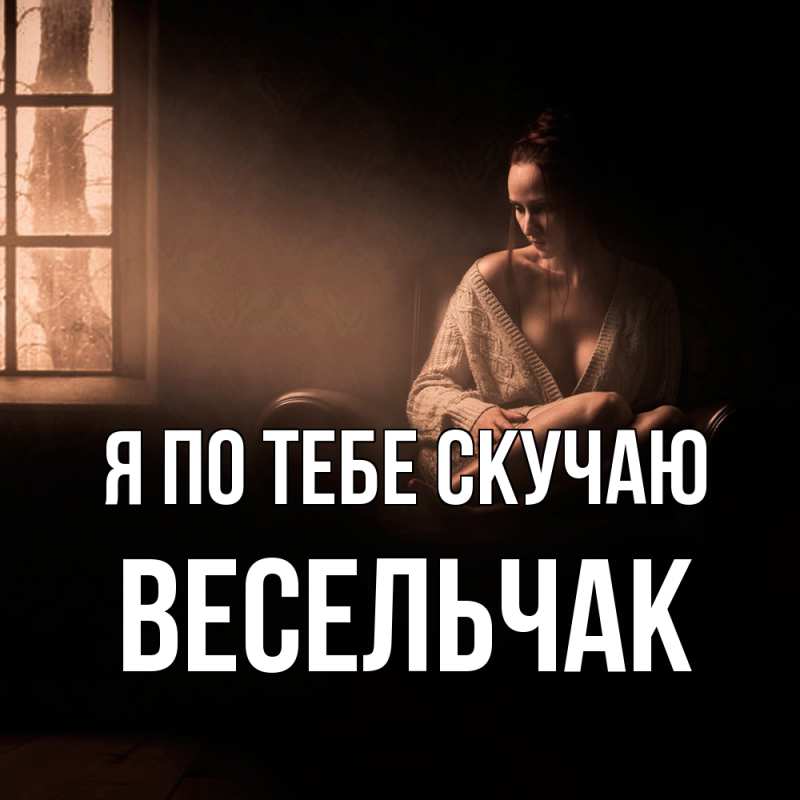 Картинка Я по тебе скучаю, Весельчак