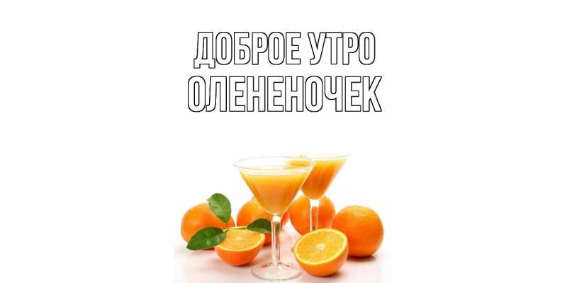 Картинка Доброе утро, Олененочек
