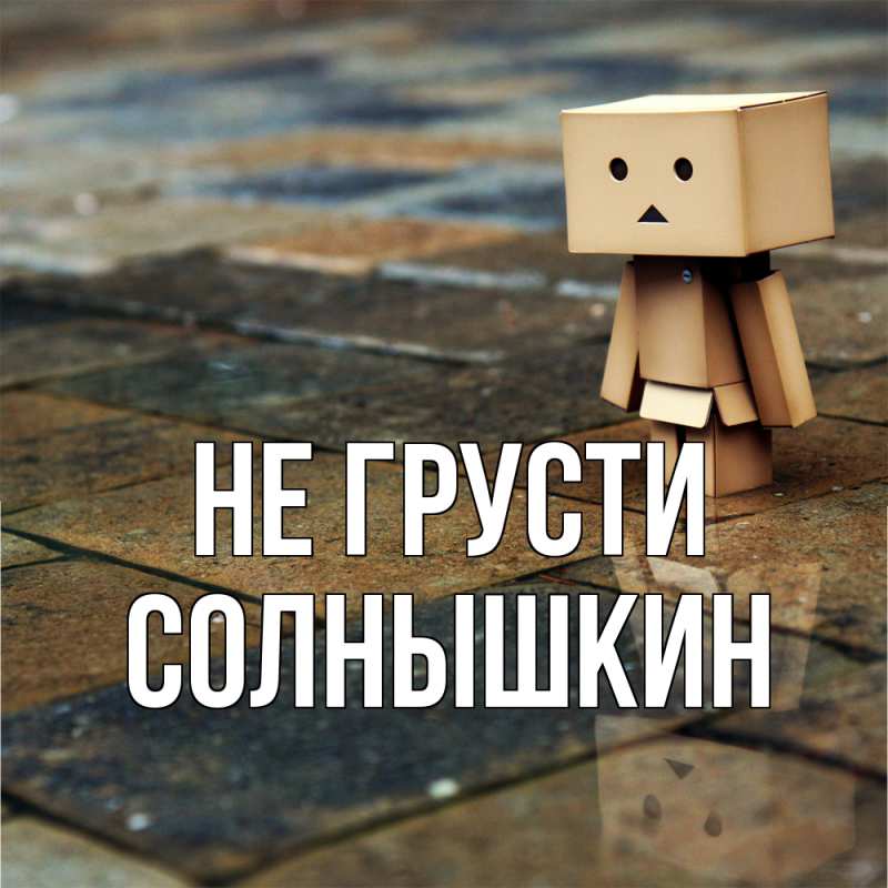 Картинка Не грусти, Солнышкин