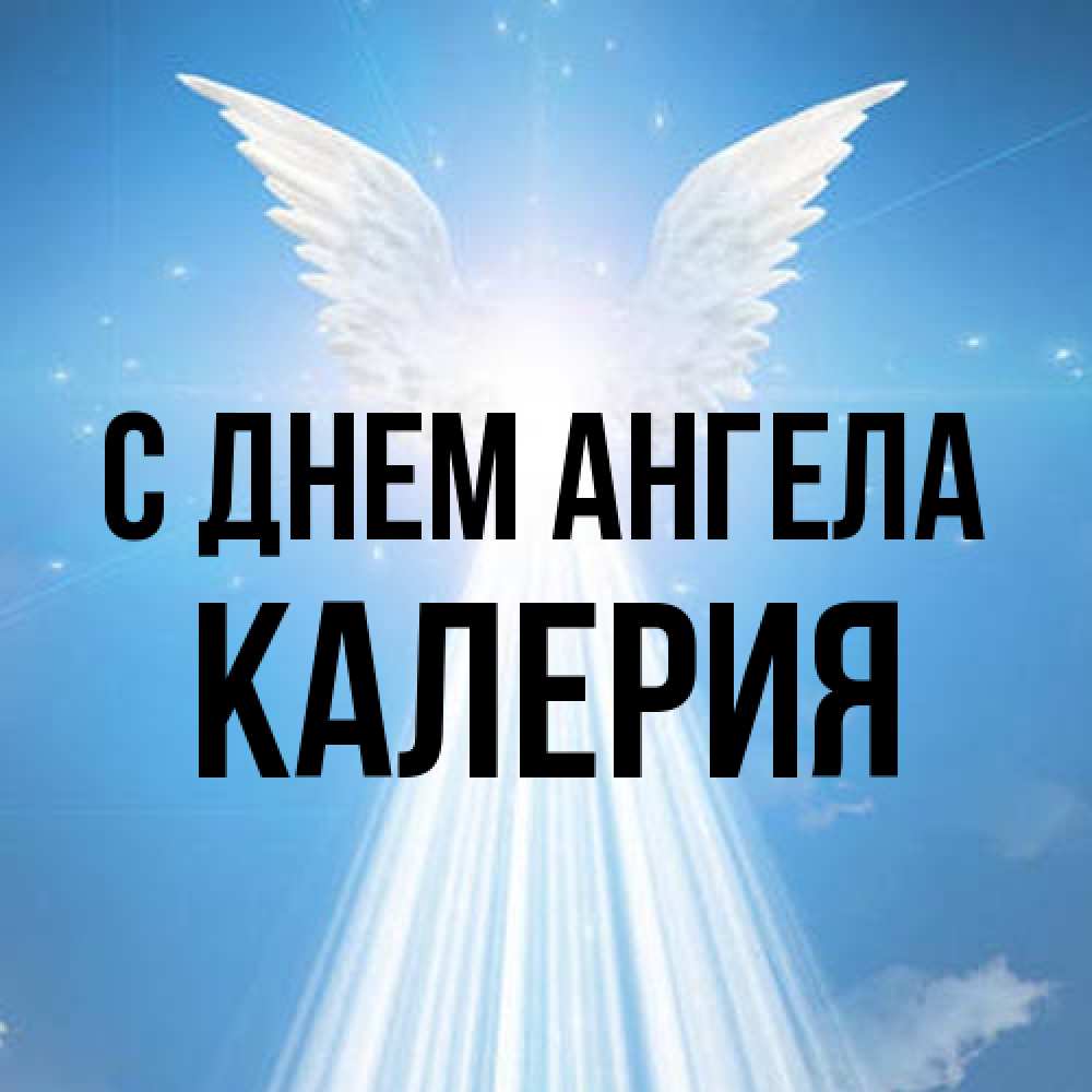 Открытка на каждый день с именем, Калерия С днем ангела поток света Прикольная открытка с пожеланием онлайн скачать бесплатно 