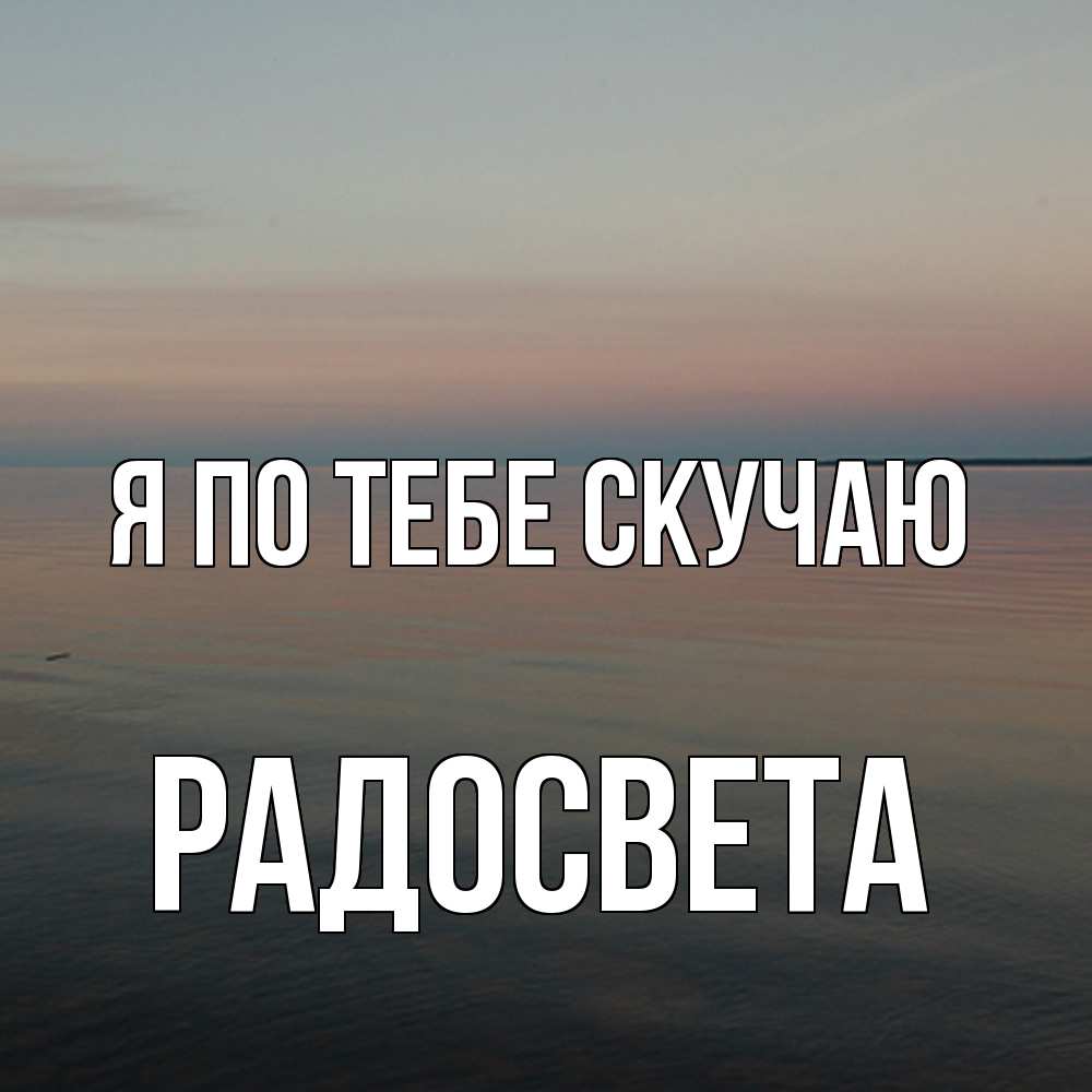 Открытка на каждый день с именем, Радосвета Я по тебе скучаю пусто Прикольная открытка с пожеланием онлайн скачать бесплатно 