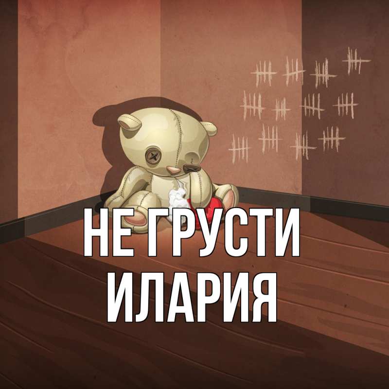 Картинка Не грусти, Илария
