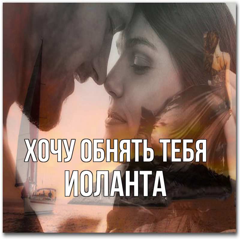 Картинка Хочу обнять тебя, Иоланта