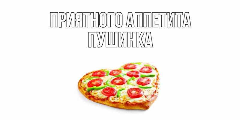 Картинка Приятного аппетита, пушинка