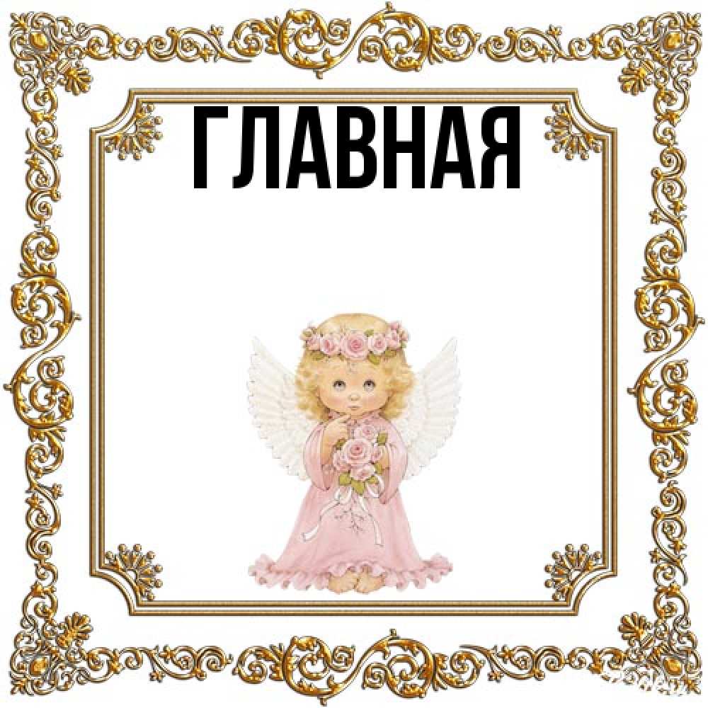 Открытка на каждый день с именем, Анна Главная девочка ангел с крыльями и цветами в розовом платье Прикольная открытка с пожеланием онлайн скачать бесплатно 