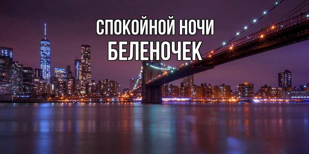 Открытка на каждый день с именем, Беленочек Спокойной ночи ночной мост Прикольная открытка с пожеланием онлайн скачать бесплатно 