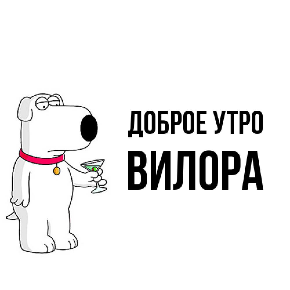 Открытка на каждый день с именем, Вилора Доброе утро герои мультфильмов белый пес Прикольная открытка с пожеланием онлайн скачать бесплатно 