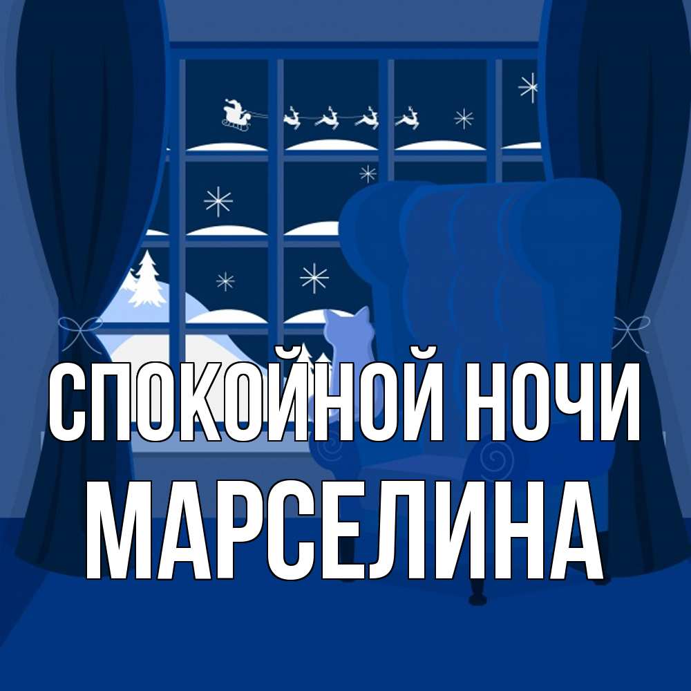 Открытка на каждый день с именем, Марселина Спокойной ночи зимняя тема Прикольная открытка с пожеланием онлайн скачать бесплатно 