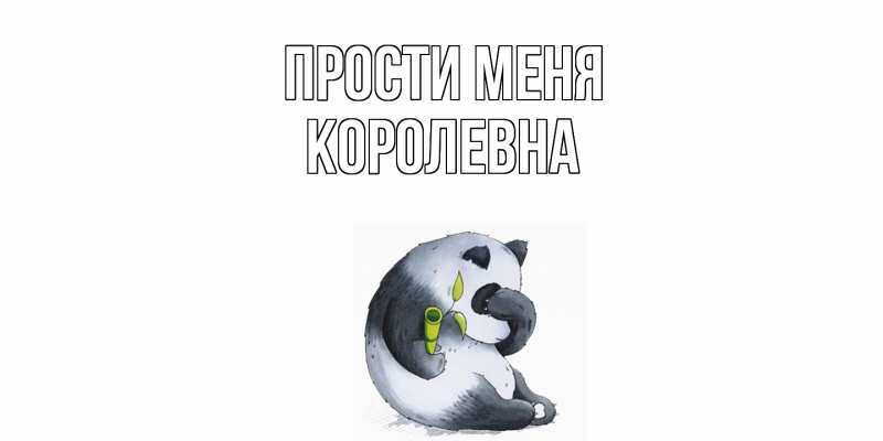 Картинка Прости меня, Королевна