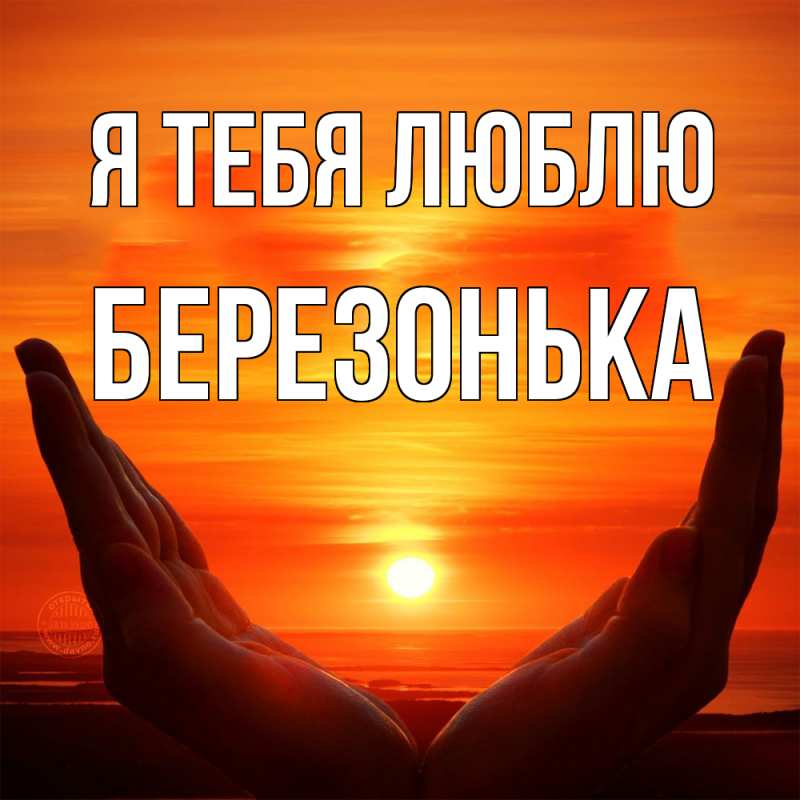 Картинка Я тебя люблю, Березонька