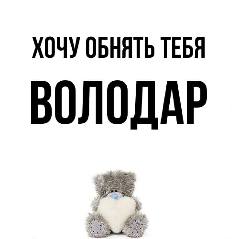 Картинка Хочу обнять тебя, Володар