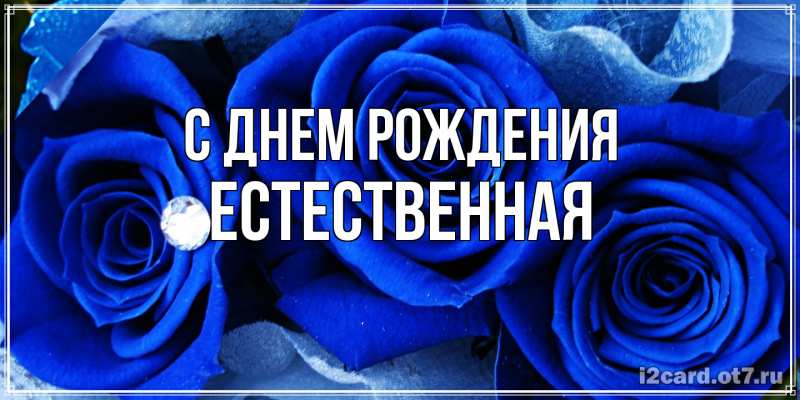 Картинка С днем рождения, Естественная