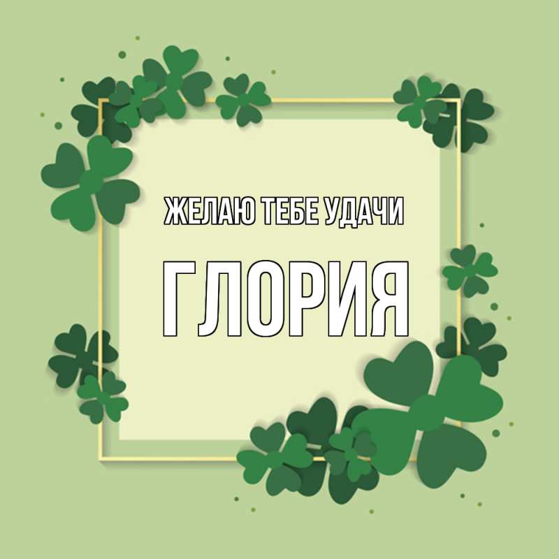 Картинка Желаю тебе удачи, Глория