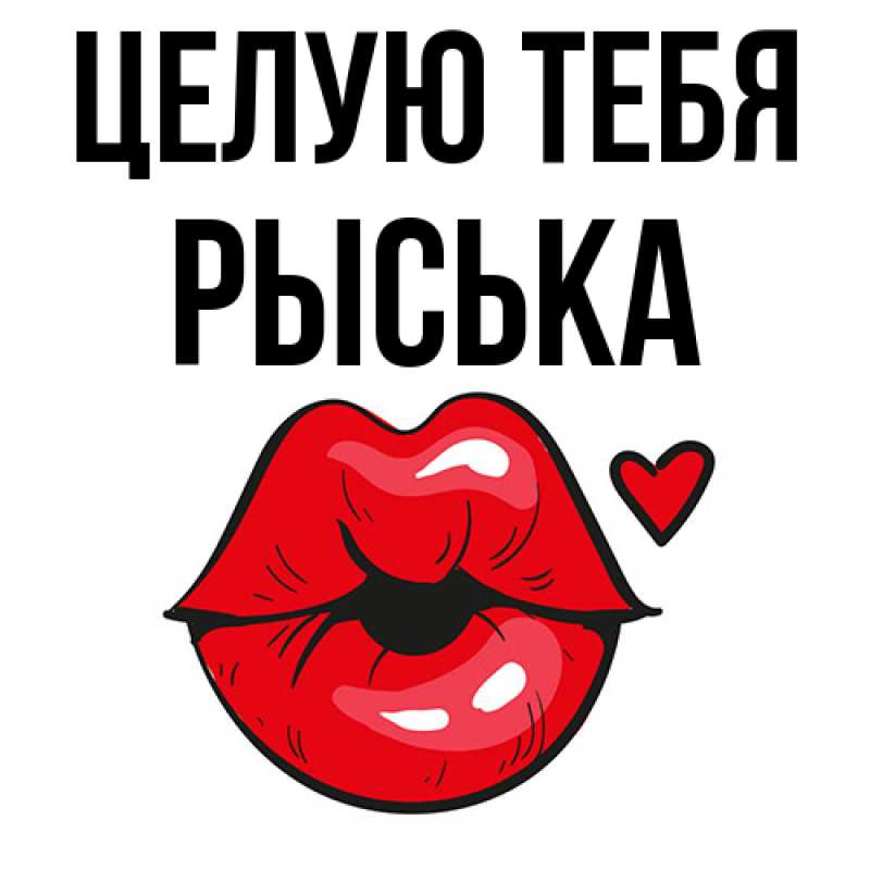 Картинка Целую тебя, Рыська