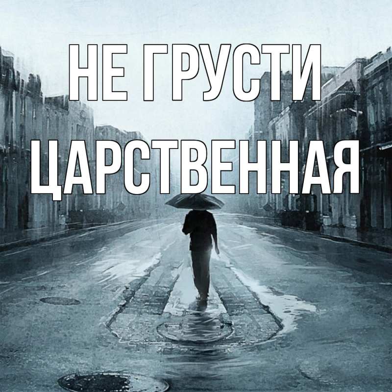 Картинка Не грусти, Цаpственная