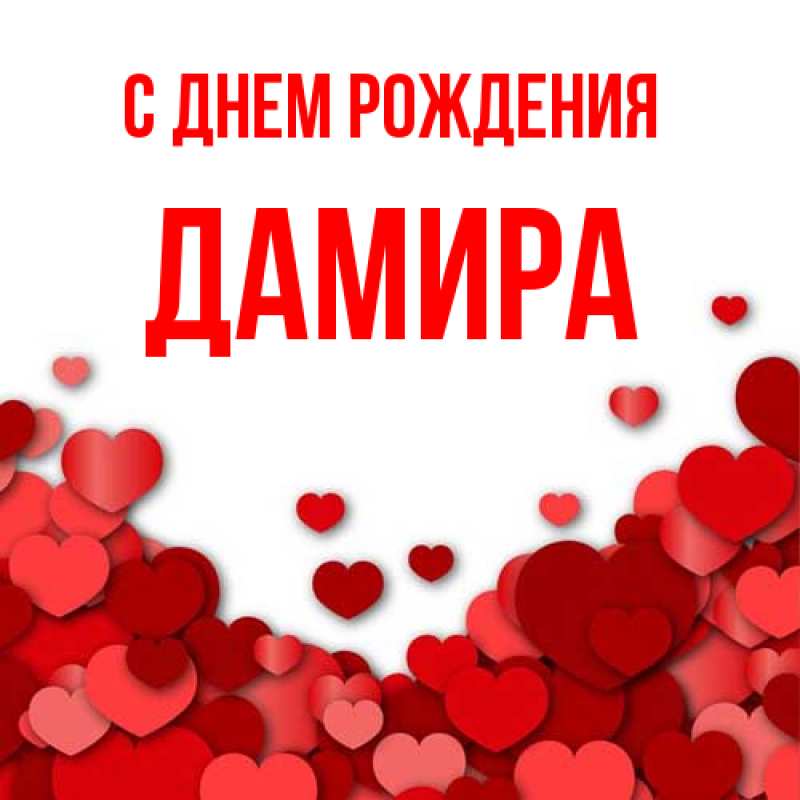 Картинка С днем рождения, Дамира