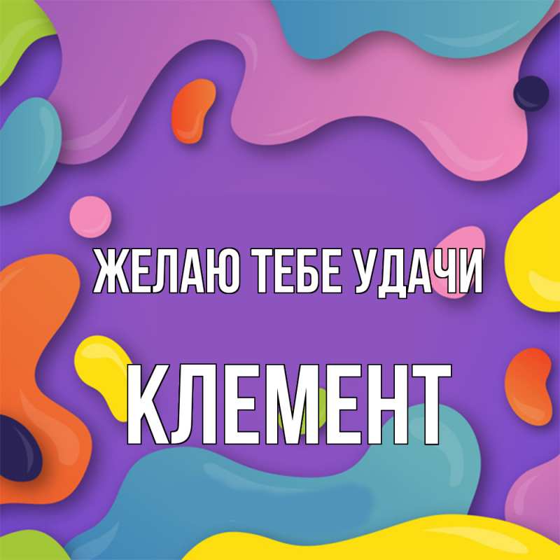 Картинка Желаю тебе удачи, Клемент