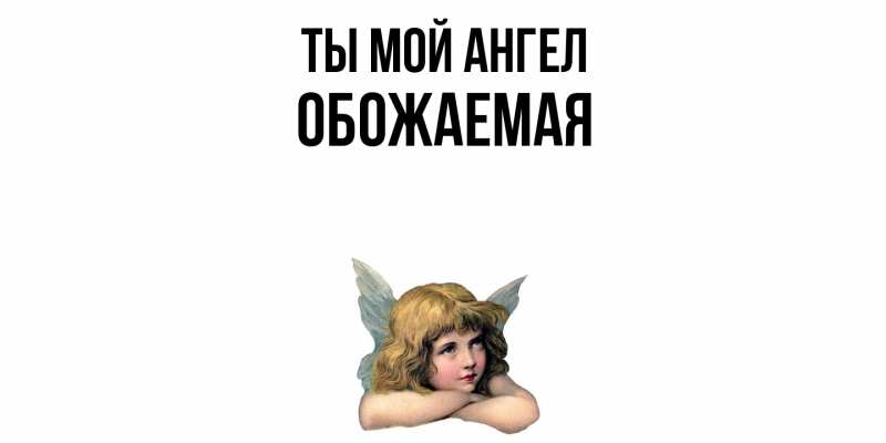 Картинка Ты мой ангел, обожаемая