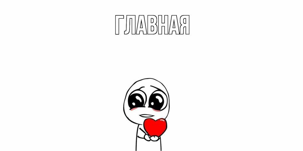 Открытка на каждый день с именем, настя Главная я очень соскучился по тебе с тролль фейсом Прикольная открытка с пожеланием онлайн скачать бесплатно 