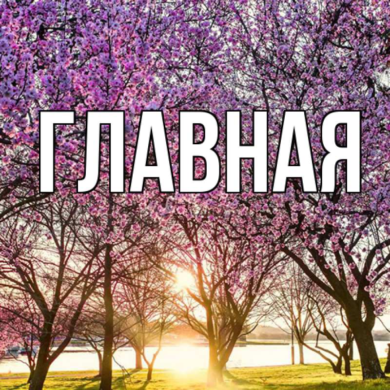 Картинка  с именем , Марьяна