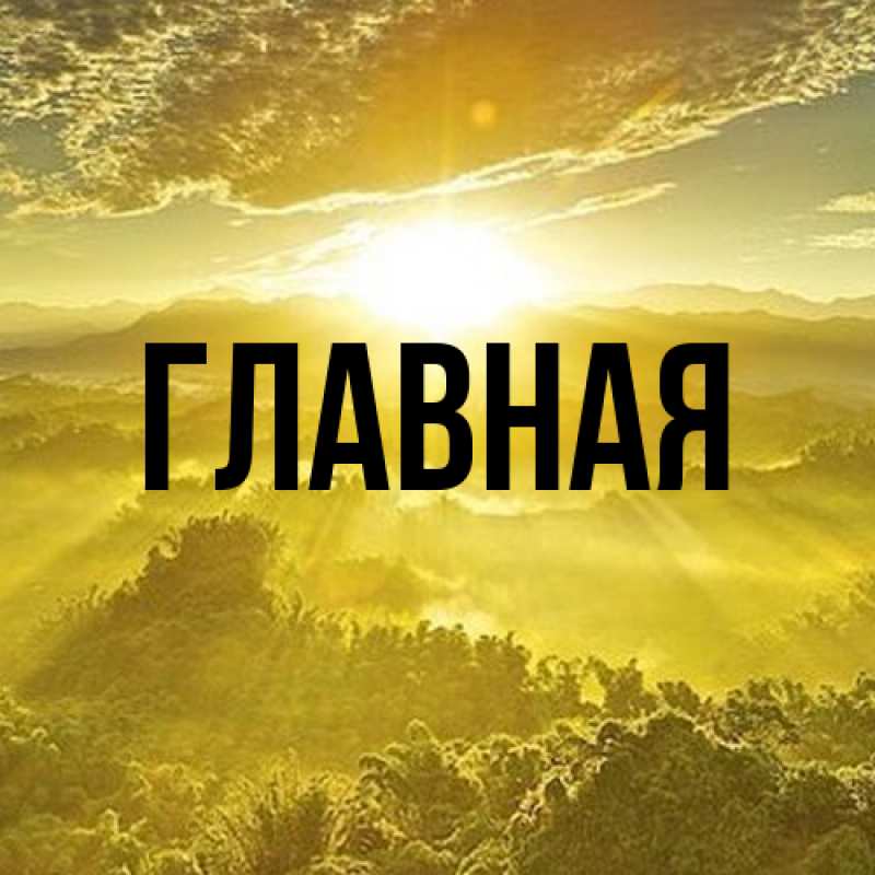 Картинка  с именем , Марьяна