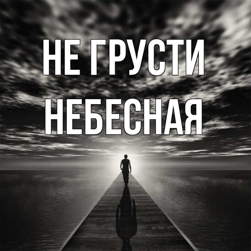 Картинка Не грусти, небесная