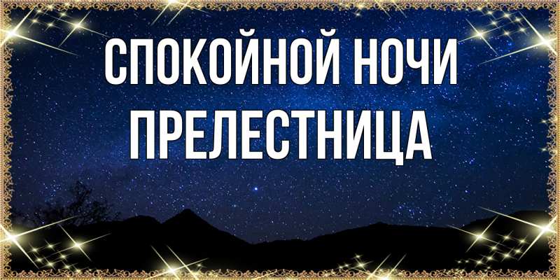 Картинка Спокойной ночи, пpелестница