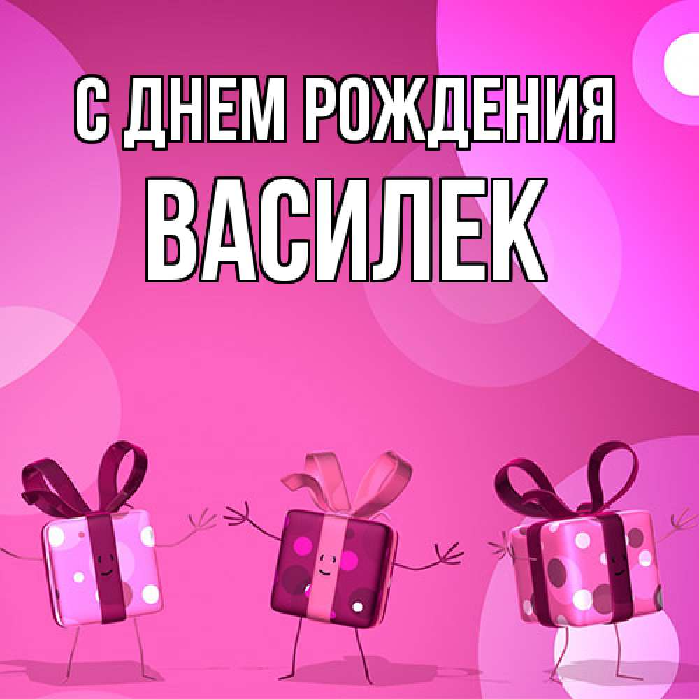 Открытка на каждый день с именем, василек С днем рождения подарки с ножкам Прикольная открытка с пожеланием онлайн скачать бесплатно 