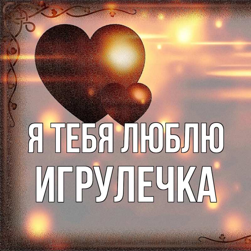 Картинка Я тебя люблю, Игрулечка