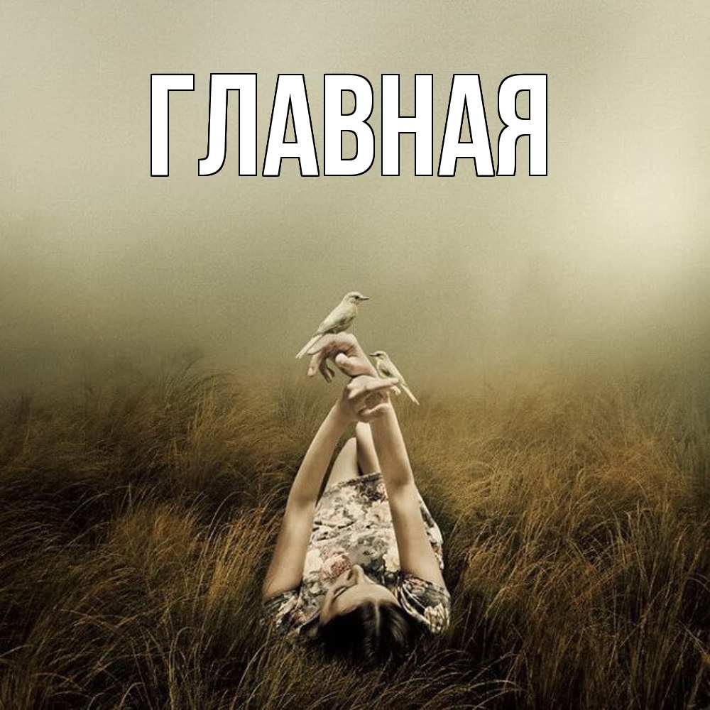 Открытка на каждый день с именем, настя Главная девушка с голубями Прикольная открытка с пожеланием онлайн скачать бесплатно 