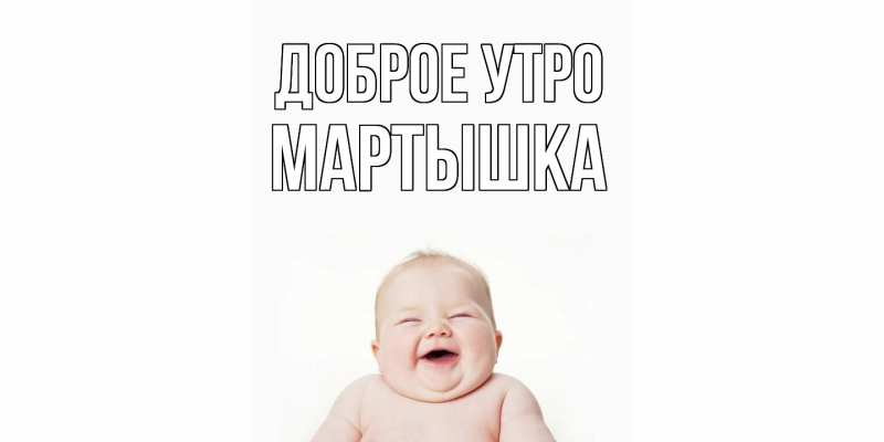 Картинка Доброе утро, Мартышка