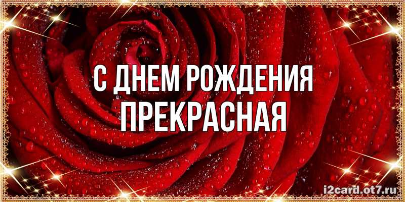 Картинка С днем рождения, Пpекpасная
