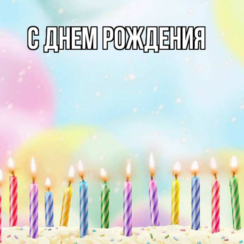 Картинка С днем рождения, 