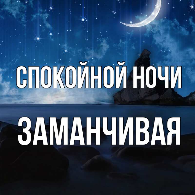 Картинка Спокойной ночи, Заманчивая
