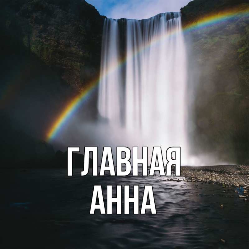 Картинка  с именем , Анна