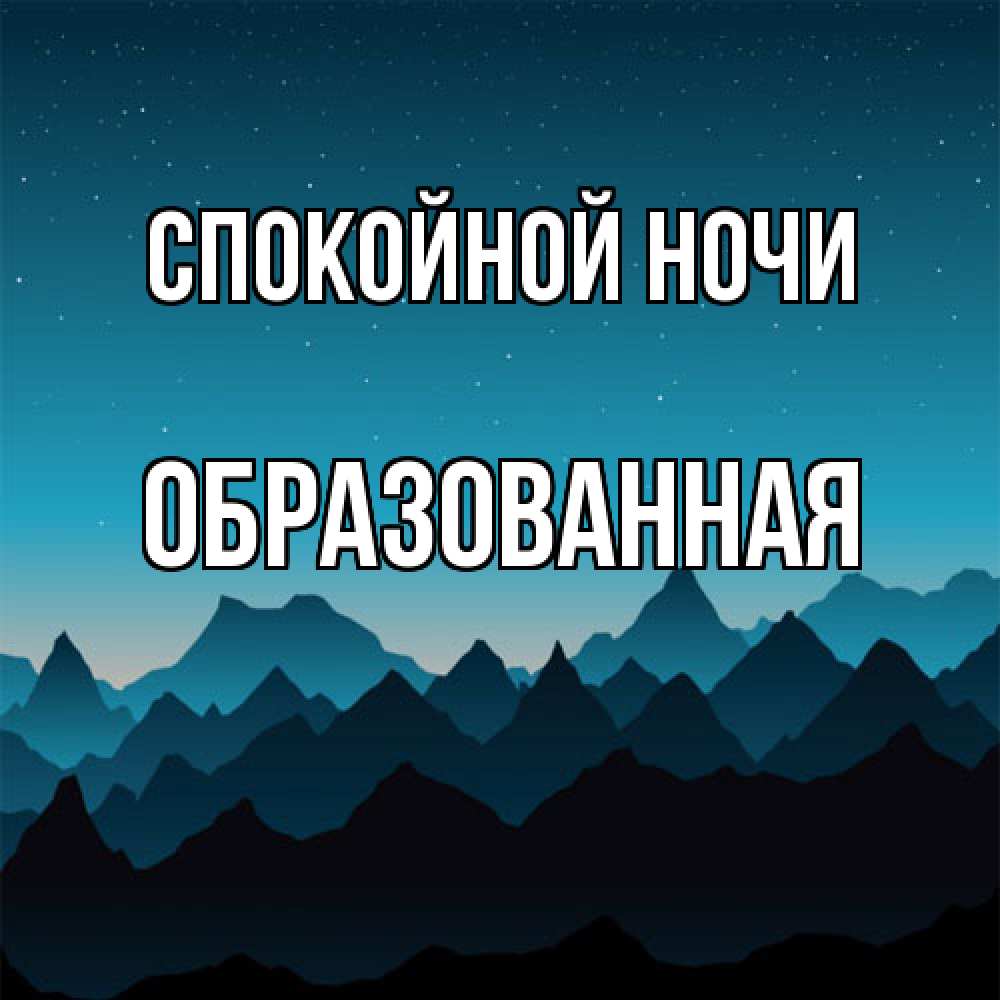 Открытка на каждый день с именем, Образованная Спокойной ночи сладких снов звездное небо Прикольная открытка с пожеланием онлайн скачать бесплатно 